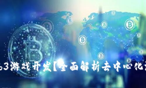 什么是Web3游戏开发？全面解析去中心化游戏的未来