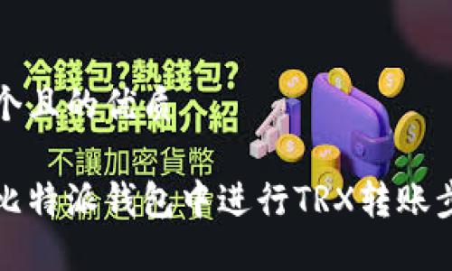 思考一个且的优质

如何在比特派钱包中进行TRX转账步骤详解