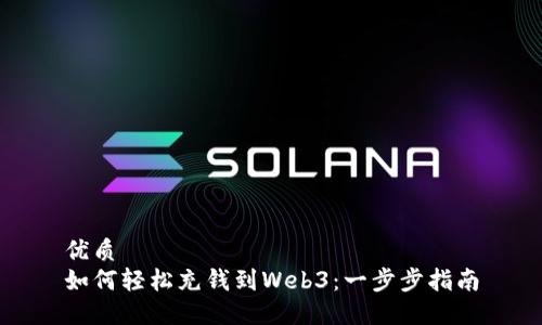 优质 
如何轻松充钱到Web3：一步步指南
