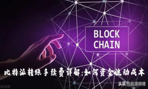 比特派转账手续费详解：如何资金流动成本