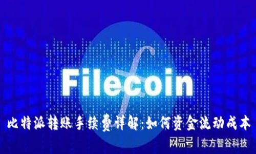比特派转账手续费详解：如何资金流动成本