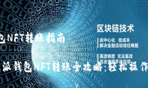 比特派钱包NFT转账指南

优质 比特派钱包NFT转账全攻略：轻松操作，快速掌握
