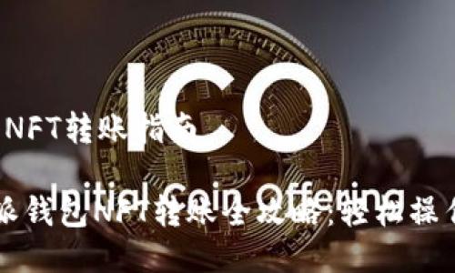 比特派钱包NFT转账指南

优质 比特派钱包NFT转账全攻略：轻松操作，快速掌握
