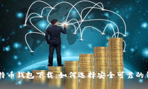 中国比特币钱包下载：如何选择安全可靠的钱包应用