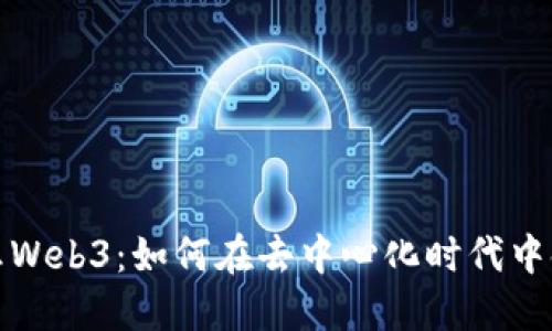 探索狗王Web3：如何在去中心化时代中领先一步