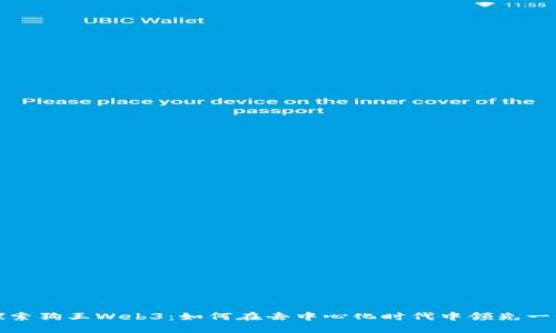 探索狗王Web3：如何在去中心化时代中领先一步