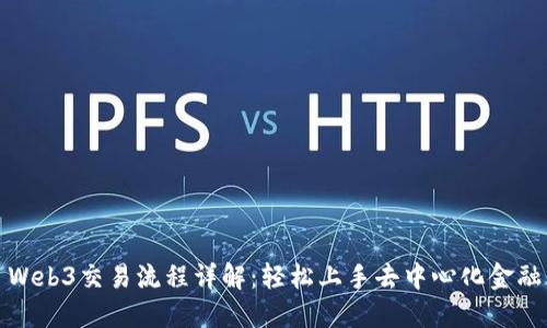 Web3交易流程详解：轻松上手去中心化金融
