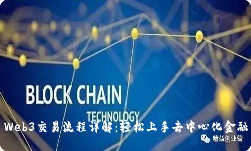 Web3交易流程详解：轻松上手去中心化金融