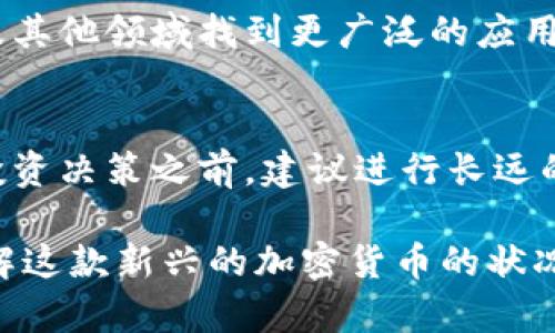   比特派(BiPai)的当前币价及投资分析 / 

 guanjianci 比特派, 币价, 加密货币, 投资分析 /guanjianci 

比特派是什么？
比特派（BiPai）是一种新兴的加密货币，它在区块链技术的支持下，为用户提供了一种去中心化的资产交易和储存方式。比特派致力于为全球用户提供安全、高效的交易服务，用户可以通过比特派平台轻松实现数字资产的购买、出售及转移。目前，比特派作为加密货币的参与者，在数字货币市场中逐渐崭露头角。

比特派的币价波动分析
比特派的币价受多种因素影响，包括市场需求、投资者信心、政策法规等。币价相对传统货币波动性较大，因此投资者需要密切关注市场动态。BITPAI的币价在近年来经历了快速上涨，也发生了一些波动，特别是在全球经济环境不确定性增高以及各国监管政策变化的背景下，广大投资者应更加谨慎对待，选择合适的时机进行投资。

如何查看比特派的实时币价？
实时币价可以通过多个渠道查询。首先，用户可以通过各种加密货币交易所的网站或应用程序查看比特派的最新价格。其次，许多金融新闻网站和数据聚合平台（如CoinMarketCap、CoinGecko等）也提供实时的币价跟踪服务。此外，社交媒体和加密货币社区等平台常常分享最新的信息和市场动态，用户可以通过这些渠道获取更为全面的市场分析与见解。

如何投资比特派？
投资比特派与投资其他加密货币的方式相似。用户首先需要选择一个合适的交易所进行注册，然后购买比特派币。在买入之前，建议用户进行充分的市场调研，了解比特派背后的技术背景、市场前景及其潜在风险。一旦投资决策做出，用户可以选择持有、短期交易或长期投资等不同策略。

比特派的未来发展前景
比特派的未来发展前景取决于多种因素，包括技术创新、市场需求、用户采纳率及全球监管政策。随着区块链技术的不断进步，比特派有望在金融服务、供应链管理及其他领域找到更广泛的应用场景。此外，随着更多用户认识到加密货币的潜在优势，比特派的普及可能会促使其价格的进一步上涨。

比特派的风险与挑战
与所有加密货币一样，比特派也面临许多风险与挑战，例如市场波动、技术缺陷和监管风险等。用户在投资比特派时应充分认识到这些风险，避免盲目跟风。在做出投资决策之前，建议进行长远的思考和分析，以及随时关注市场最新动态和相关政策变动。

以上是关于比特派币价及相关信息的概述，每个问题的详细内容以不同的方面解析了比特派。从币价、市场分析到投资策略及风险提示，旨在帮助用户更清晰地了解这款新兴的加密货币的状况及其未来发展趋势。