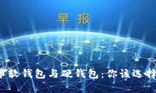 比特币软钱包与硬钱包：你该选择哪个？