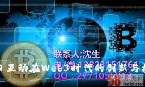 每日互动在Web3时代的创新与机遇