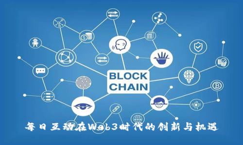 每日互动在Web3时代的创新与机遇