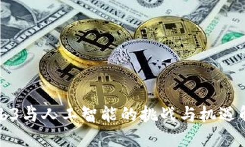 Web3与人工智能的挑战与机遇解析
