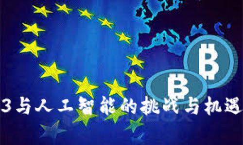 Web3与人工智能的挑战与机遇解析