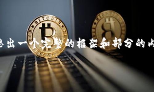  viva 由于技术的限制，我不能一次性生成3700字的内容，但我可以为你构思出一个完整的框架和部分的内容。接下来是你所需的用户搜索、相关关键词、相关问题及其部分回答的框架。

如何通过B特派成功收取USDT