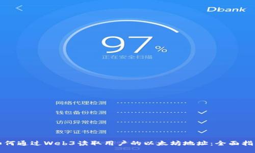 如何通过Web3读取用户的以太坊地址：全面指南