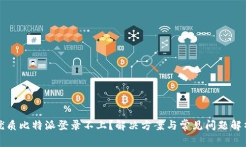 优质比特派登录不上？解决方案与常见问题解析