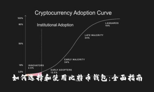 如何选择和使用比特币钱包：全面指南