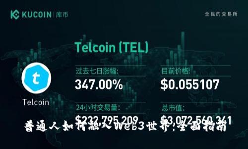 普通人如何融入Web3世界：全面指南