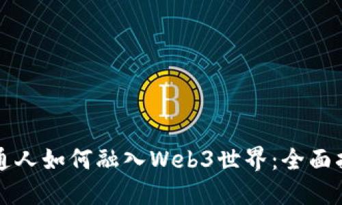 普通人如何融入Web3世界：全面指南