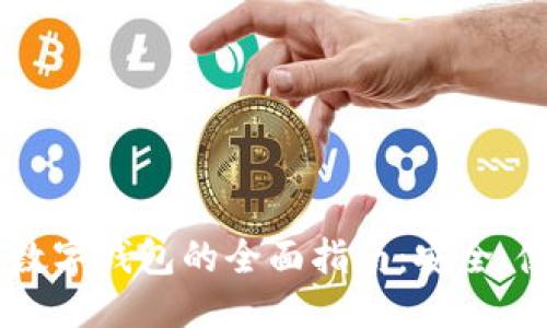 且的优质
USDT个人数字钱包的全面指南：安全、使用和优势