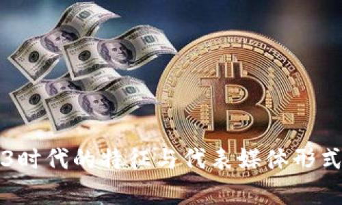 Web3时代的特征与代表媒体形式解析