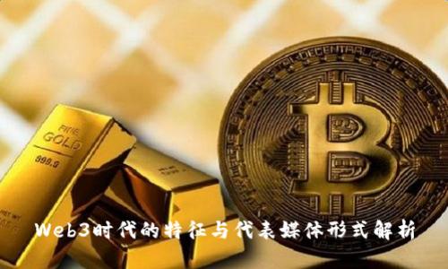 Web3时代的特征与代表媒体形式解析
