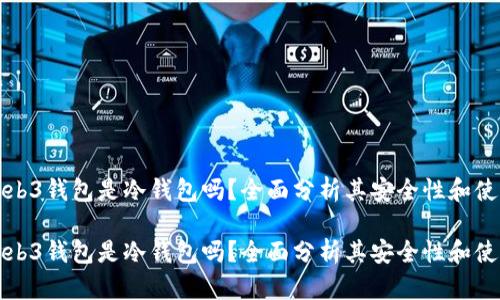 欧易Web3钱包是冷钱包吗？全面分析其安全性和使用场景

欧易Web3钱包是冷钱包吗？全面分析其安全性和使用场景