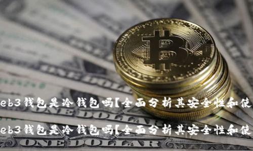 欧易Web3钱包是冷钱包吗？全面分析其安全性和使用场景

欧易Web3钱包是冷钱包吗？全面分析其安全性和使用场景