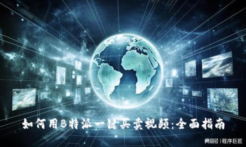 如何用B特派一键买卖视频：全面指南