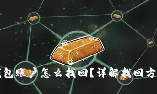 比特币钱包账户怎么找回？详解找回方法与技巧