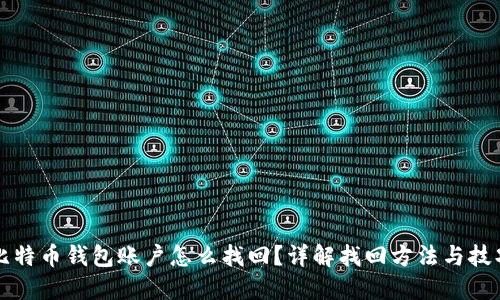 比特币钱包账户怎么找回？详解找回方法与技巧