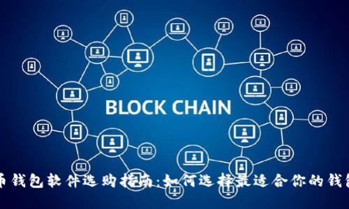 比特币钱包软件选购指南：如何选择最适合你的钱包类型