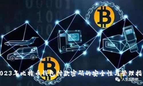 2023年比特币钱包付款密码的安全性与管理指南