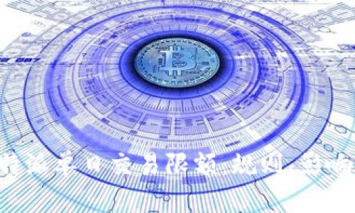 深入解析B特派单日交易限额：规则、影响与应对策略