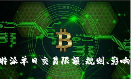 深入解析B特派单日交易限额：规则、影响与应对策略