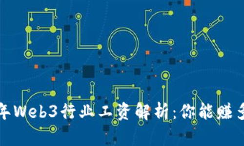 2023年Web3行业工资解析：你能赚多少钱？