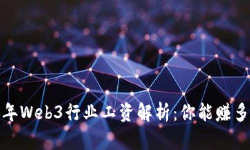2023年Web3行业工资解析：你能赚多少钱？