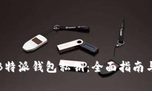 如何生成B特派钱包私钥：全面指南与注意事项