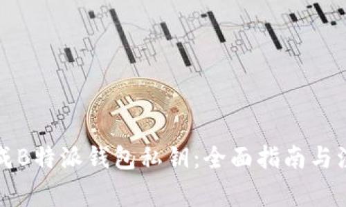 如何生成B特派钱包私钥：全面指南与注意事项