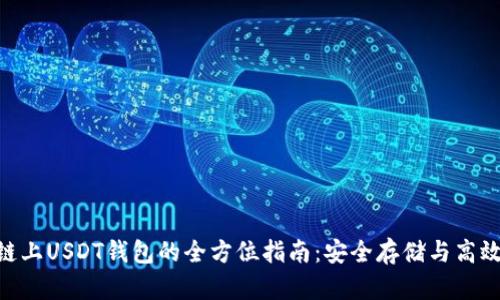TRX链上USDT钱包的全方位指南：安全存储与高效交易