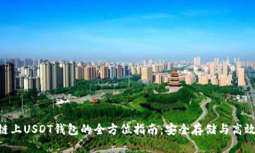TRX链上USDT钱包的全方位指南：安全存储与高效交易