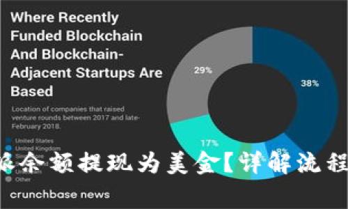 如何将B特派余额提现为美金？详解流程与注意事项