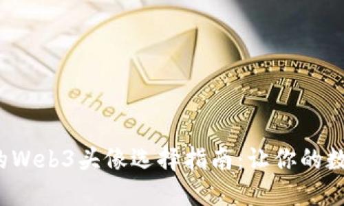 2023年最火的Web3头像选择指南：让你的数字身份更出众
