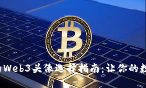 2023年最火的Web3头像选择指南：让你的数字身份更出众