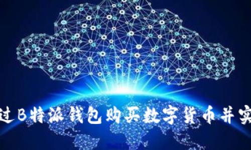如何通过B特派钱包购买数字货币并实现盈利