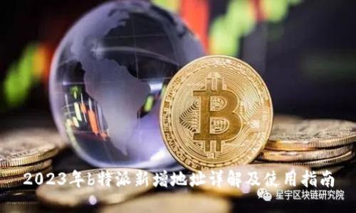 2023年b特派新增地址详解及使用指南