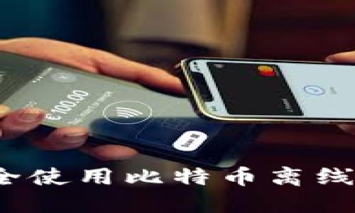 如何安全使用比特币离线轻钱包？