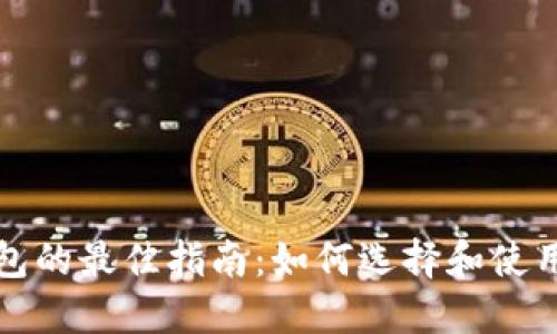 比特币轻钱包的最佳指南：如何选择和使用安全轻钱包