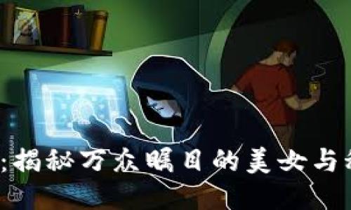 Web3大会：揭秘万众瞩目的美女与科技的交汇